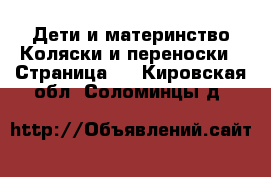 Дети и материнство Коляски и переноски - Страница 3 . Кировская обл.,Соломинцы д.